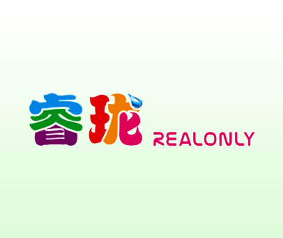 睿珑 REALONLY