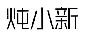 炖小新