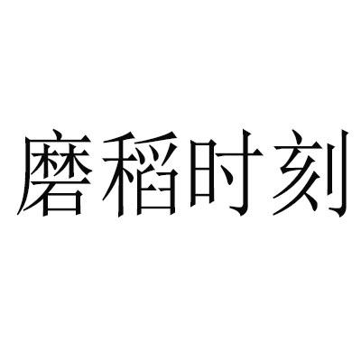 磨稻时刻