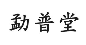 勐普堂