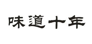 味道十年