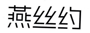 燕丝约