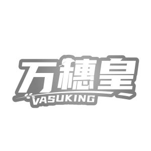 万穗皇 VASUKING