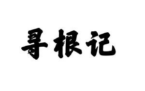 寻根记