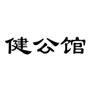 健公馆