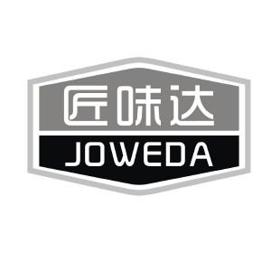 匠味达 JOWEDA