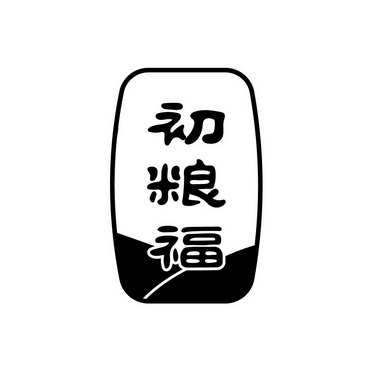 初粮福
