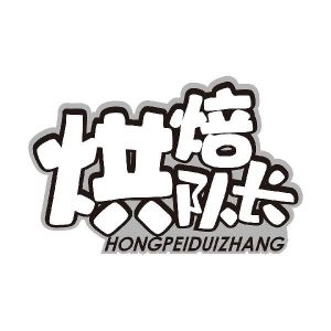 烘焙队长 HONGPEIDUIZHANG