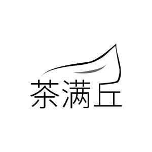 茶满丘