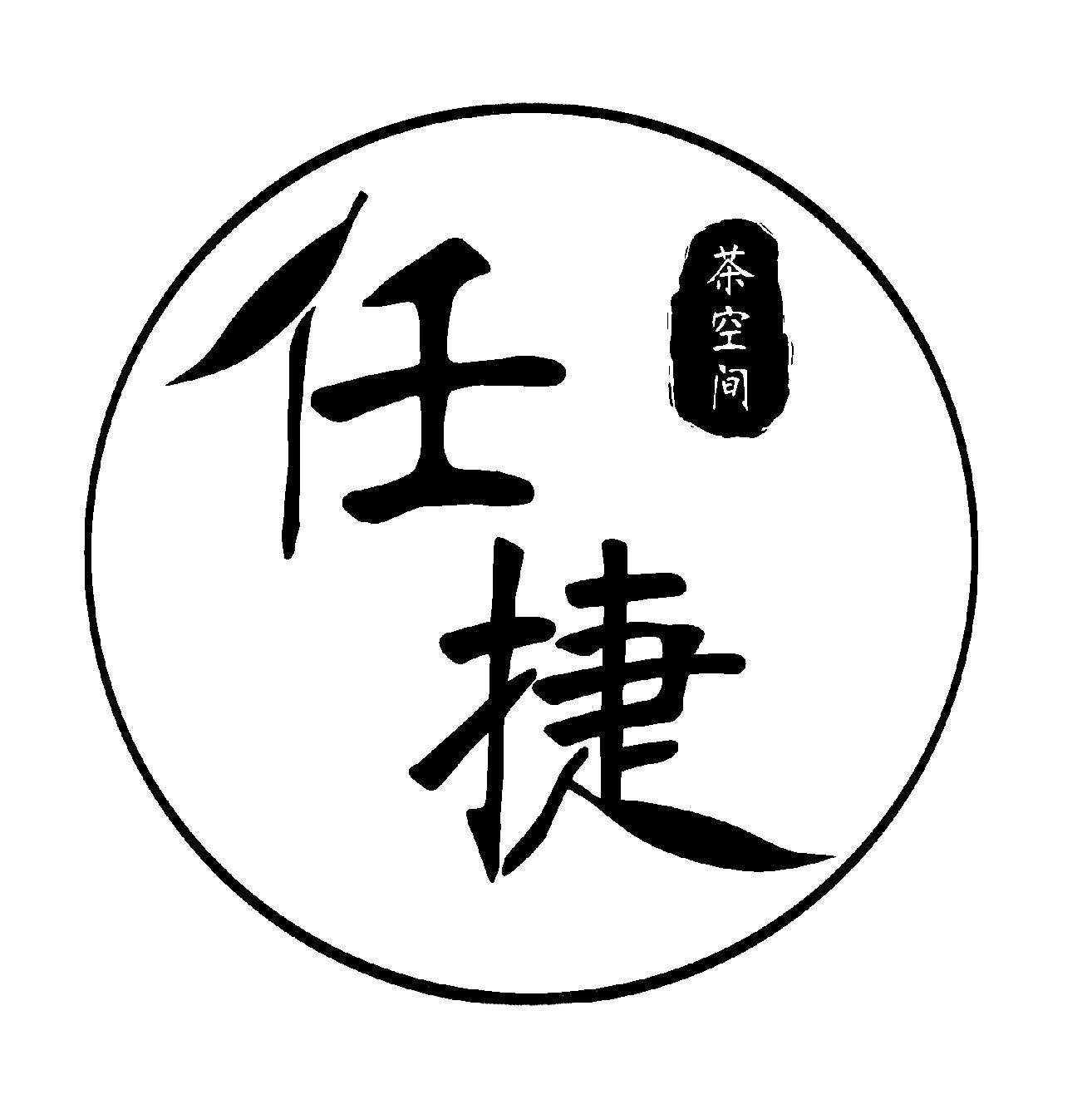 任捷 茶空间