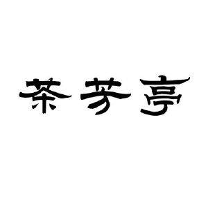 茶芳亭