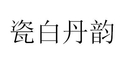 瓷白丹韵