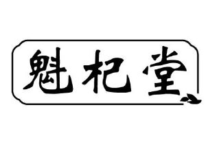 魁杞堂