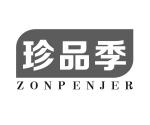 珍品季 ZONPENJER