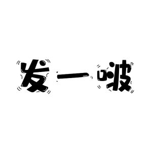 发一啵