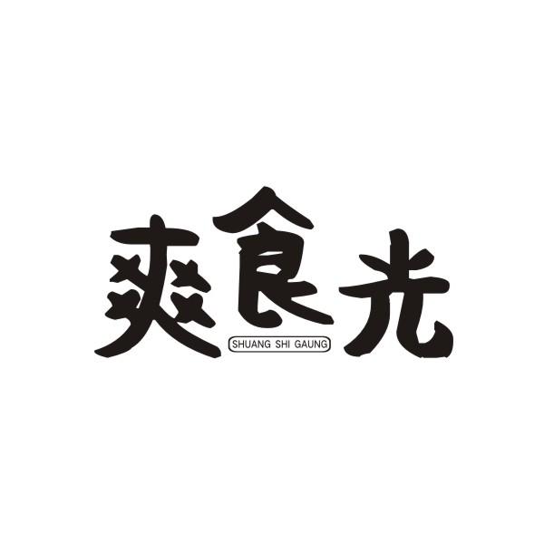 爽食光 SHUANG SHI GAUNG