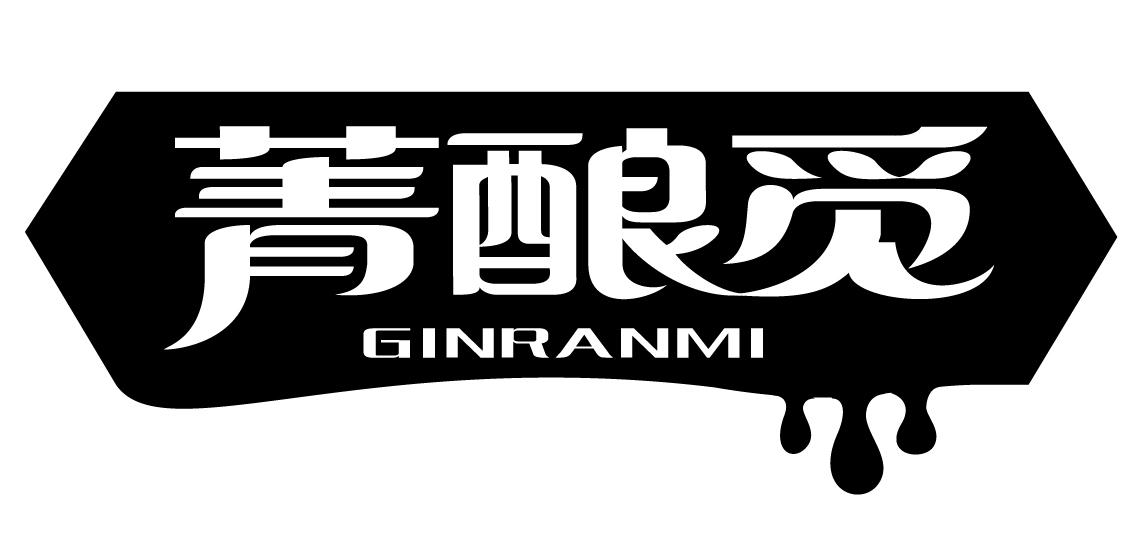 菁酿觅 GINRANMI