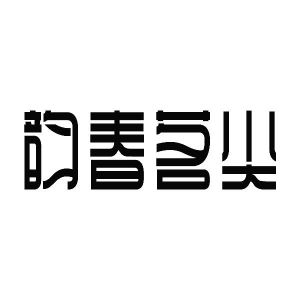 韵春茗尖