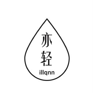 亦轻 ILLQNN