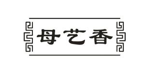 母艺香