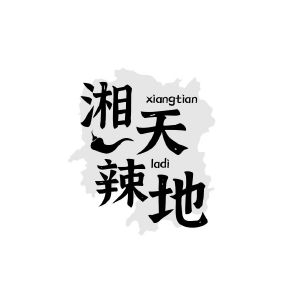 湘天辣地