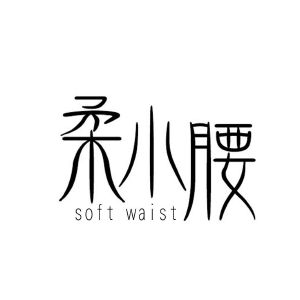 柔小腰 SOFT WAIST