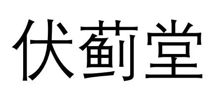 伏蓟堂