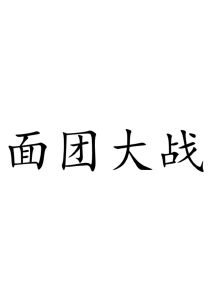 面团大战