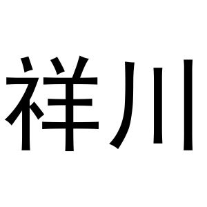 祥川