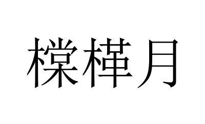 橖㮖月