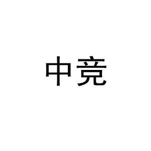 中竞