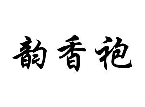 韵香袍