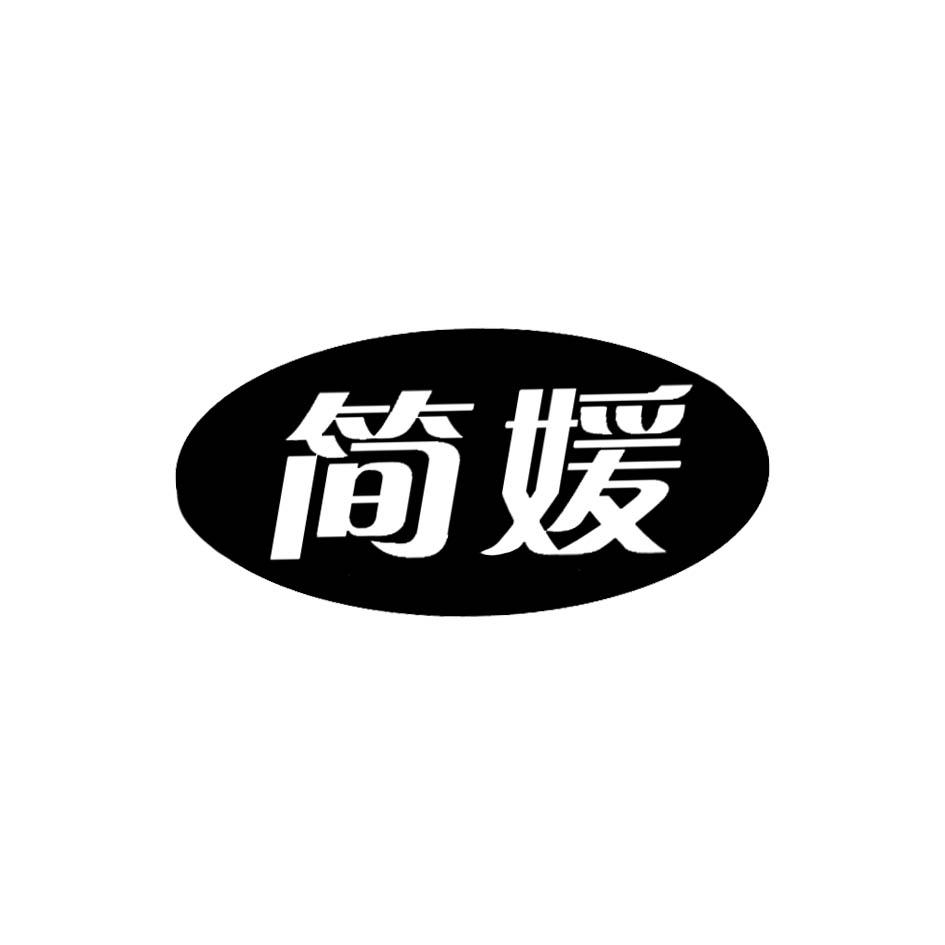 简媛