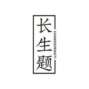 长生题
