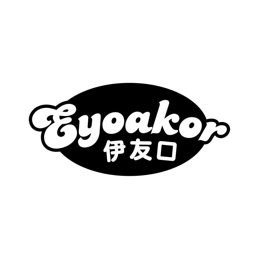 伊友口 EYOAKOR