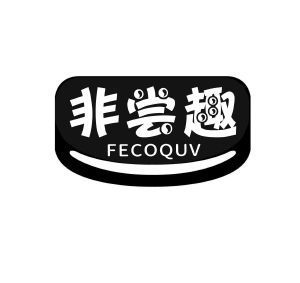 非尝趣 FECOQUV