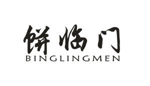 饼临门 BINGLINGMEN
