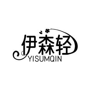 伊森轻 YISUMQIN