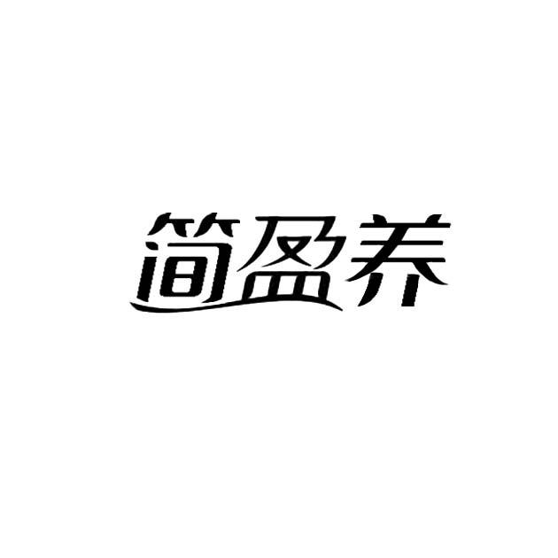 简盈养