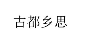 古都乡思
