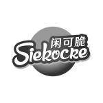 闲可脆 SIEKOCRE