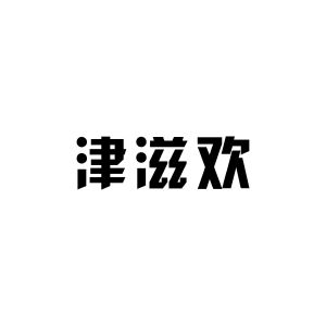 津滋欢