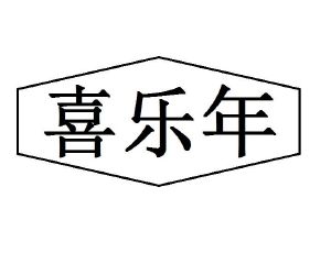 喜乐年