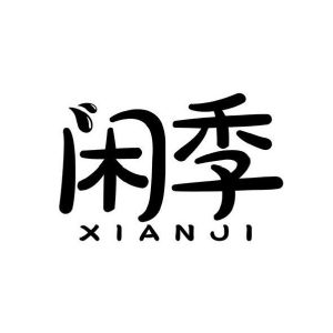 闲季