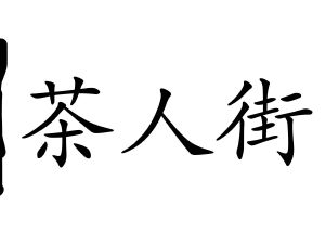 茶人街