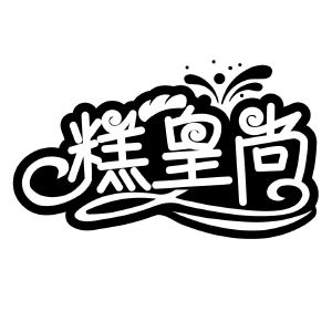 糕皇尚