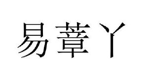 易蔁丫