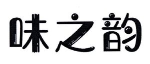 味之韵