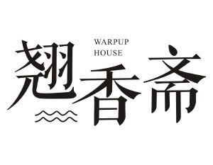翘香斋 WARPUPHOUSE