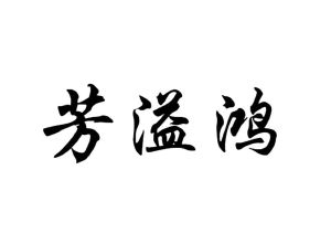芳溢鸿